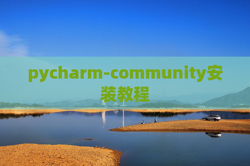 pycharm-community安装教程